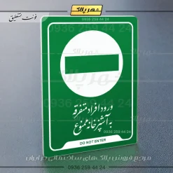 نشانگر راهنما ورود افراد متفرقه به آشپزخانه ممنوع - Image 3